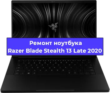 Ремонт блока питания на ноутбуке Razer Blade Stealth 13 Late 2020 в Самаре